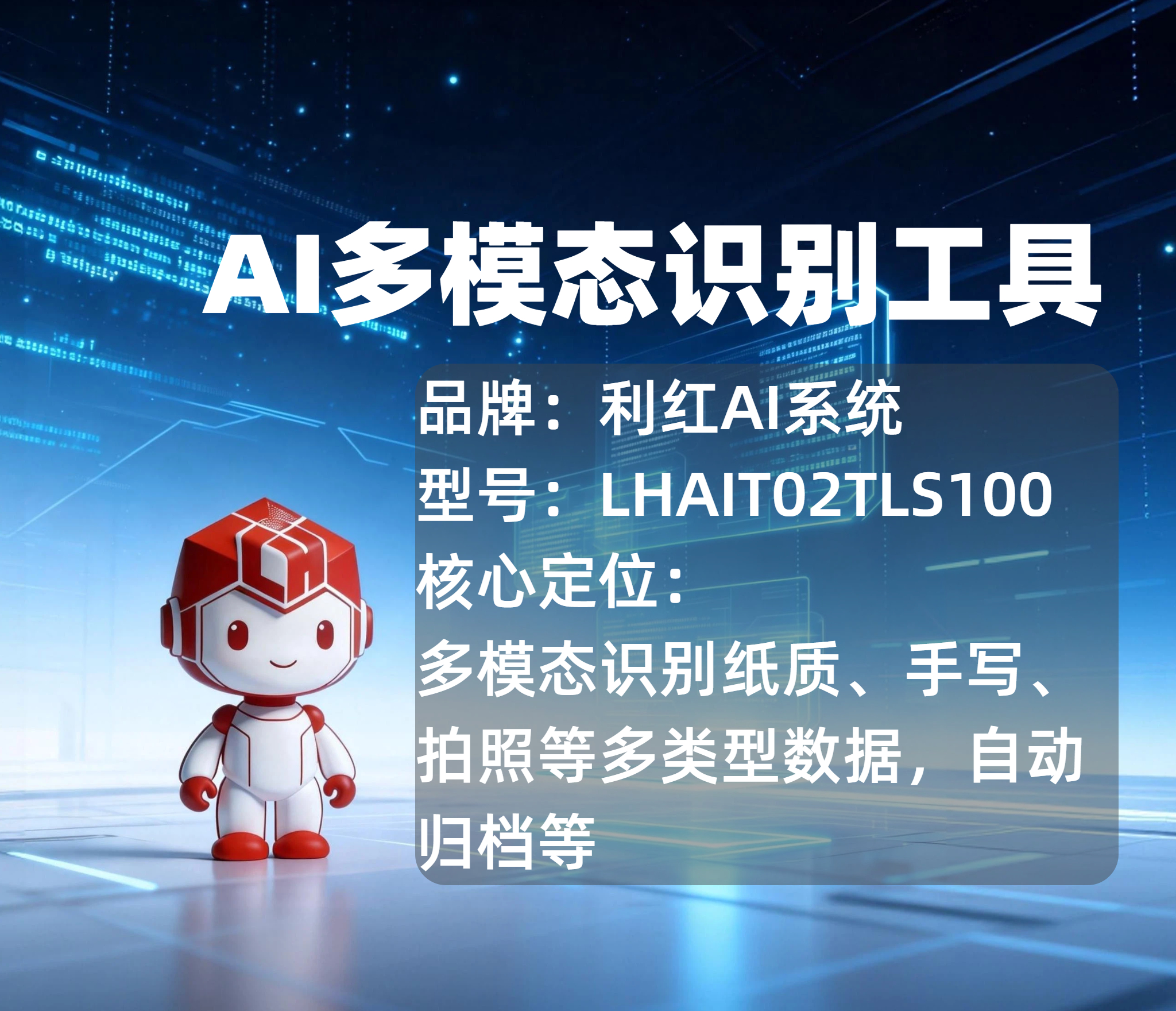 利红AI多模态识别软件工具应用